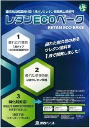 レタンECOベーク