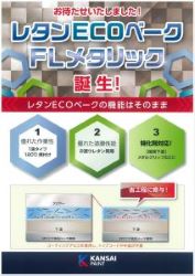 レタンECOベークFLメタリック