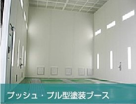 プッシュ・ブル型塗装ブース