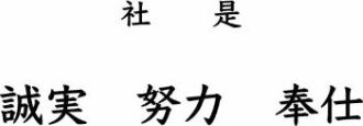 社是